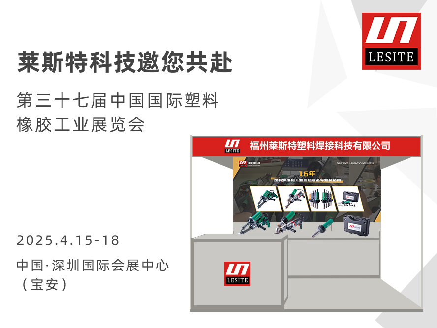 邀請函| 萊斯特6T47誠邀您共赴CHINAPLAS 2025 國際橡塑展！?