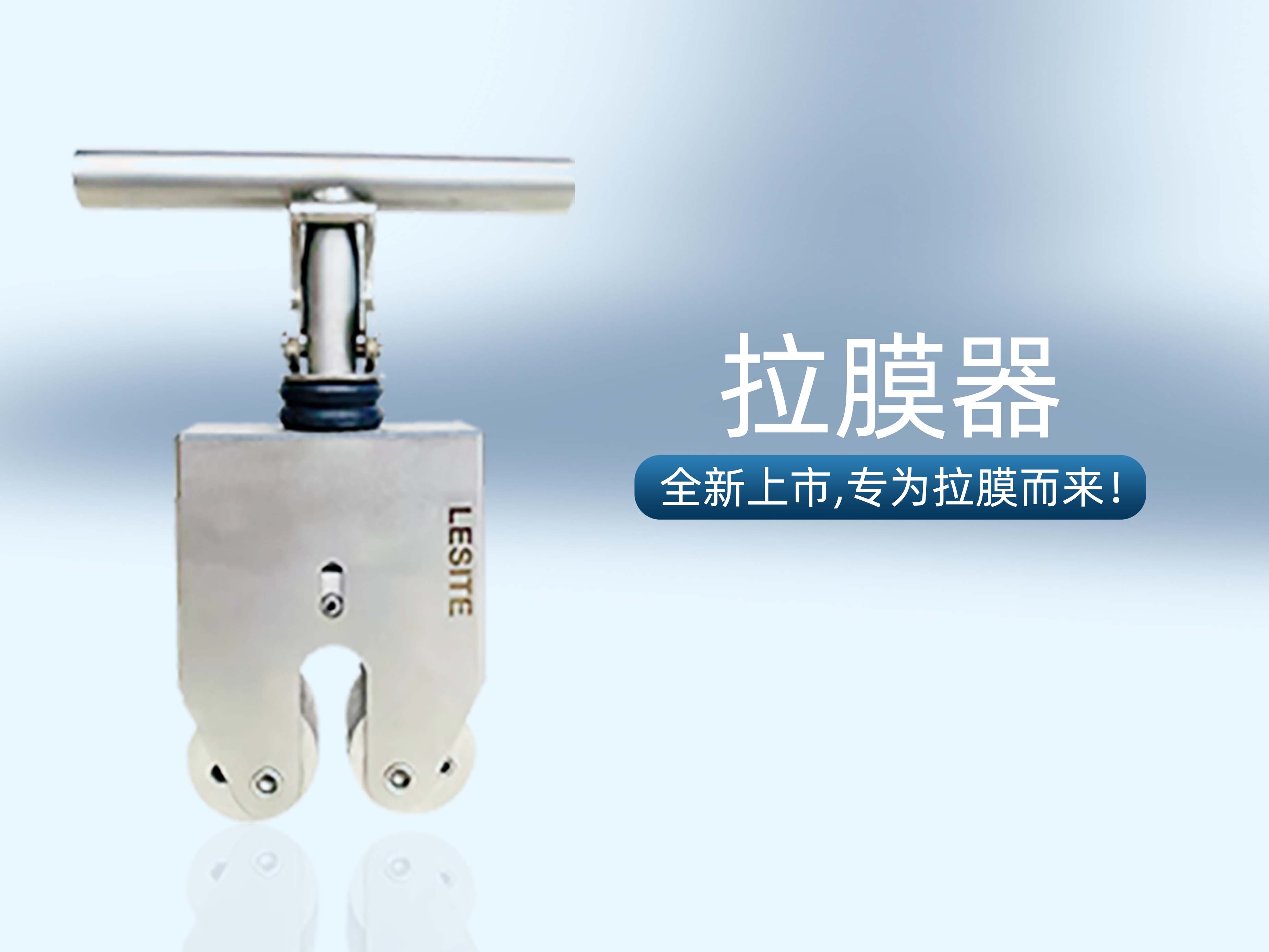 專為拉膜而來 | 堅(jiān)實(shí)可靠，萊斯特拉膜器全新上市！