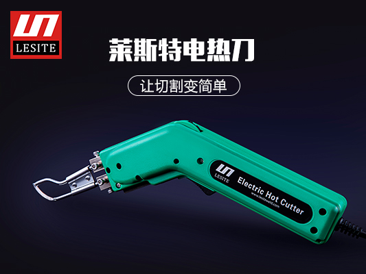 萊斯特電熱切割刀，讓切割變簡(jiǎn)單！