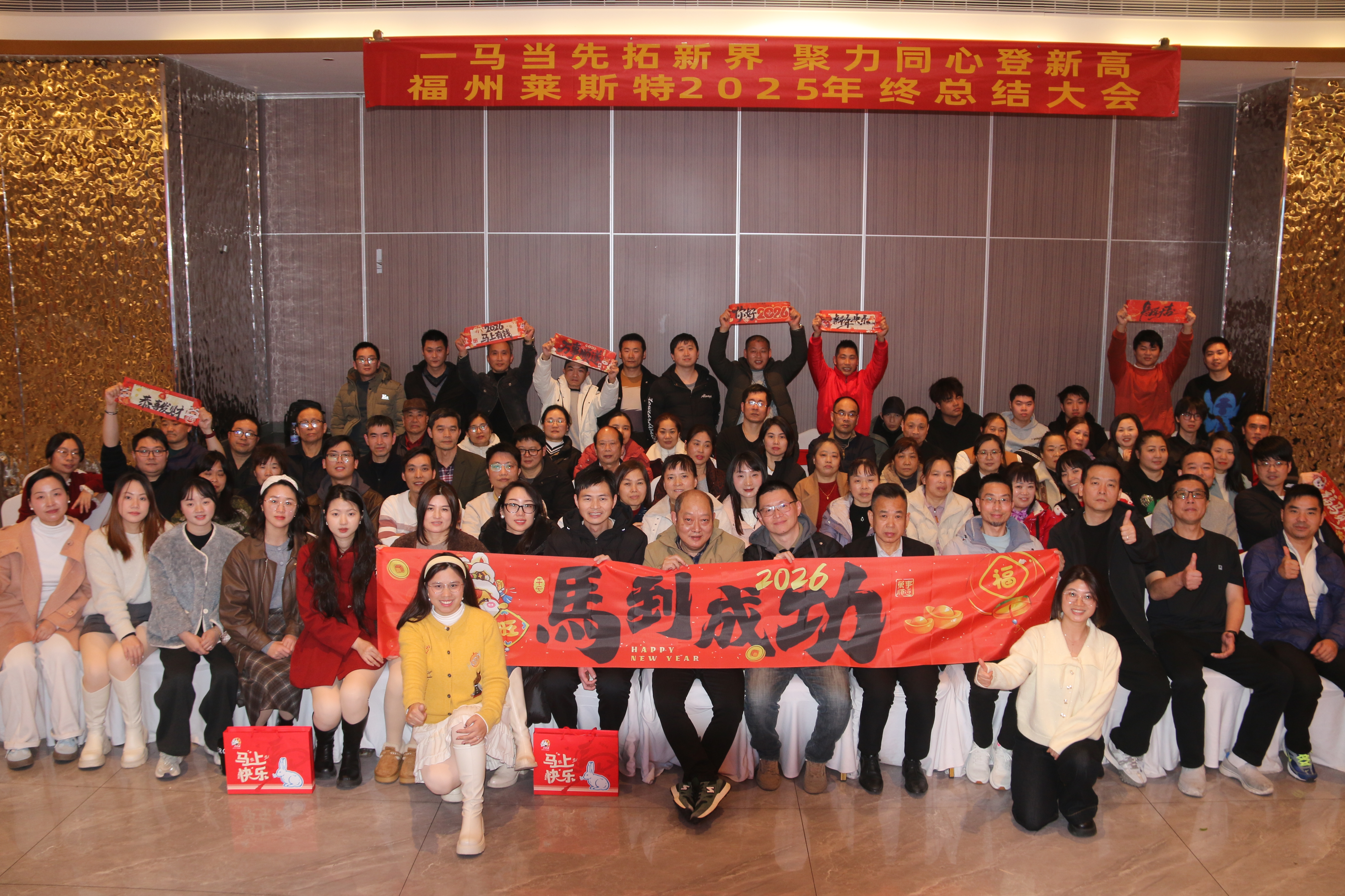 一馬當先拓新界 聚力同心登新高｜萊斯特2025年度工作總結&尾牙完美落幕