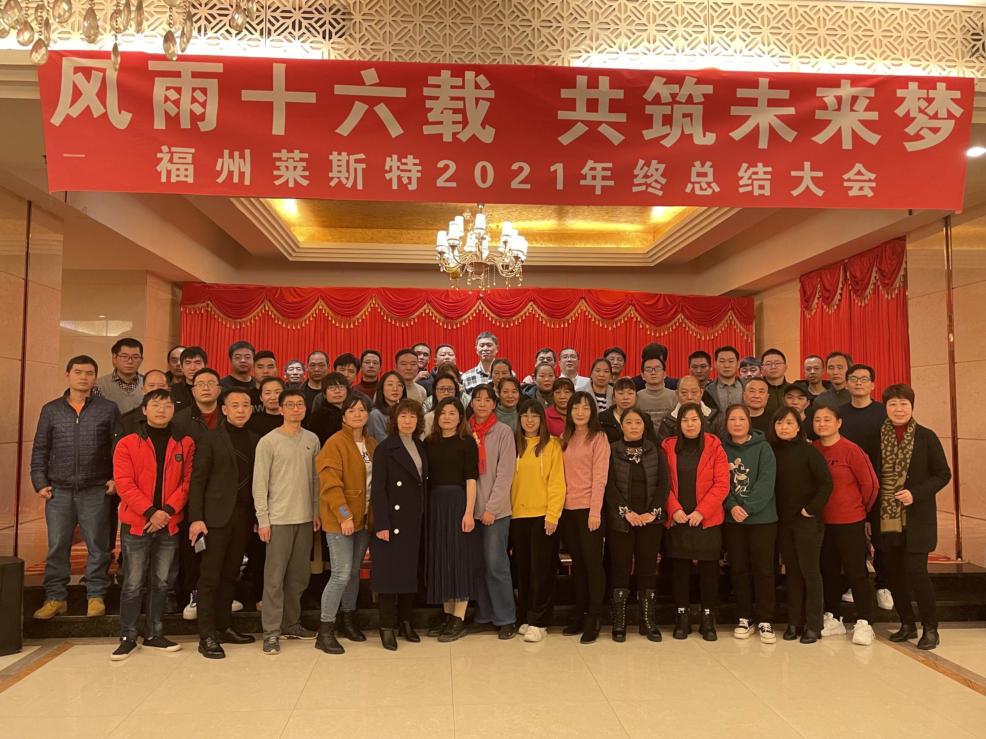 “風(fēng)雨十六載  共筑未來夢(mèng) ”萊斯特2021年終總結(jié)大會(huì)圓滿落幕