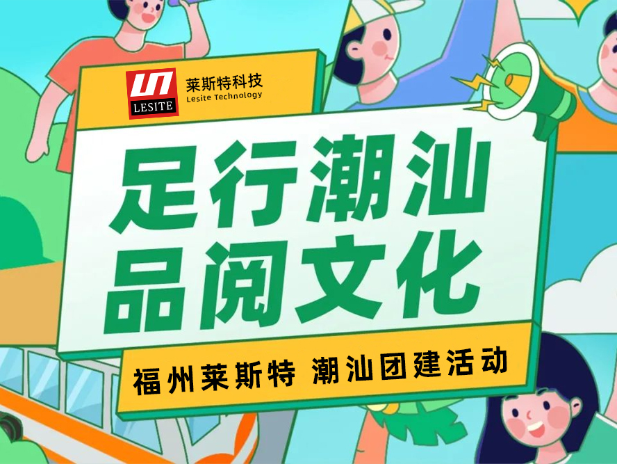 足行潮汕，品閱文化——2024萊斯特團建之旅