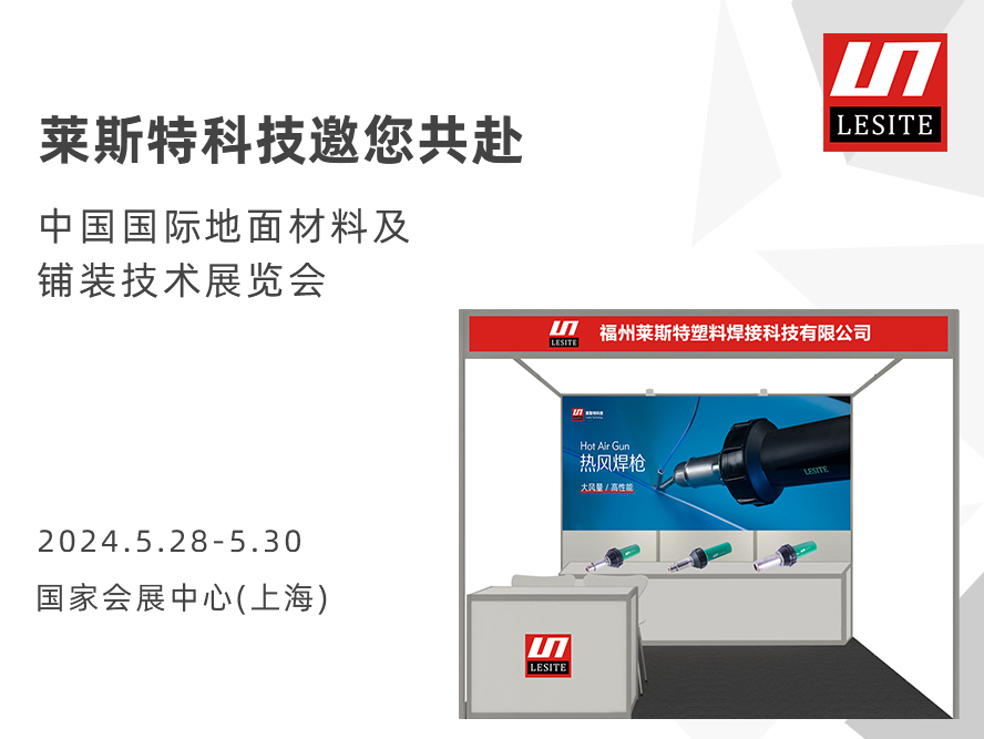 DOMOTEX asia 2024 | 萊斯特展位臻品薈聚，全面吸睛！