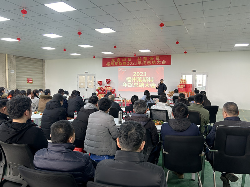 龍啟華章  共建盛景——福州萊斯特2023年終總結(jié)大會圓滿落幕